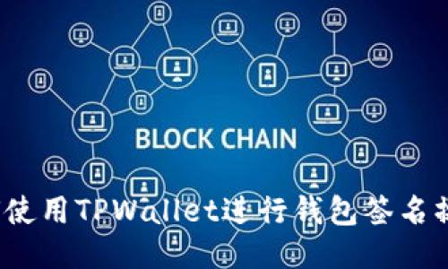 如何使用TPWallet进行钱包签名操作?