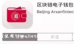 如何使用TPWallet进行钱包签名操作？