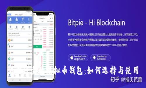 性能可靠的虚拟币钱包:如何选择与使用