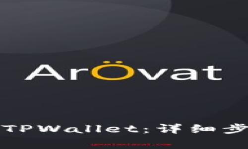 如何安全退出TPWallet:详细步骤与注意事项