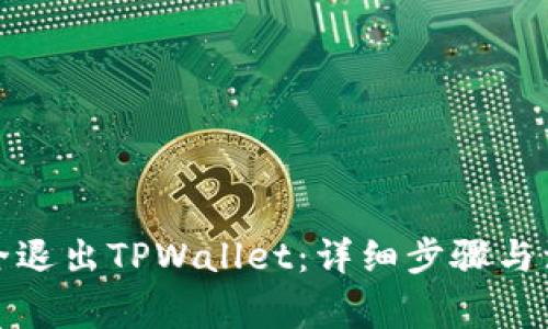 如何安全退出TPWallet:详细步骤与注意事项