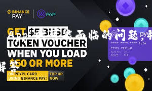 为了更好地理解用户在搜索“TP Wallet App”时可能面临的问题,并提供相关信息,请参考以下结构化内容:
TP Wallet App: 完整指南与常见问题解答