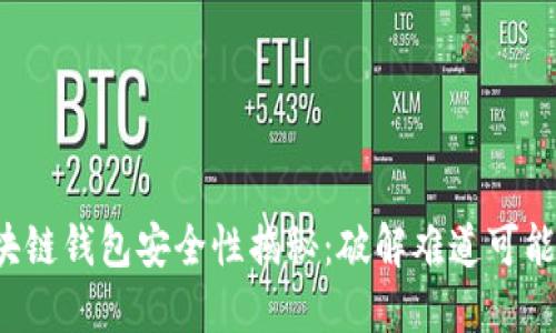 区块链钱包安全性揭秘:破解难道可能吗?