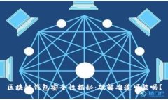 区块链钱包安全性揭秘：破解难道可能吗？