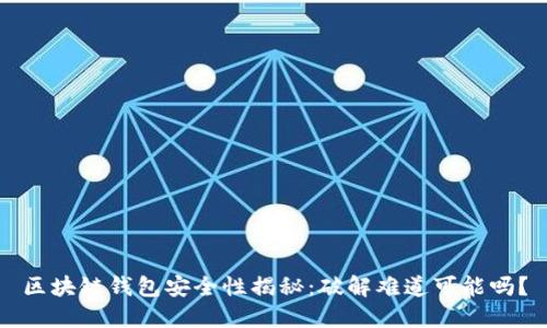 区块链钱包安全性揭秘:破解难道可能吗?