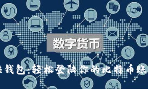 快钱包:轻松登陆你的比特币账户