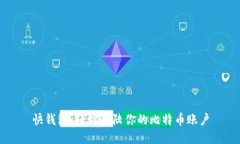 快钱包：轻松登陆你的比特币账户