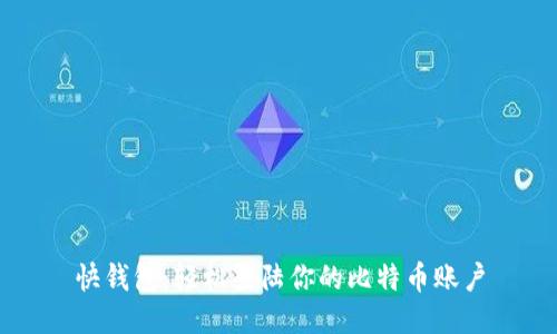 快钱包:轻松登陆你的比特币账户