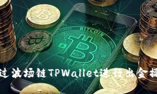 如何通过波场链TPWallet进行出金操作指南