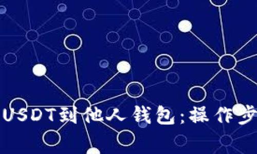如何迅速转移USDT到他人钱包:操作步骤与注意事项