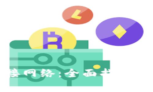 TP钱包如何连接网络:全面指南与常见问题解答
