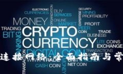 TP钱包如何连接网络：全面指南与常见问题解答