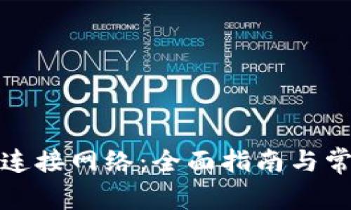 TP钱包如何连接网络:全面指南与常见问题解答