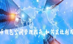 bias比特币钱包空间管理指南：如何高效利用存储