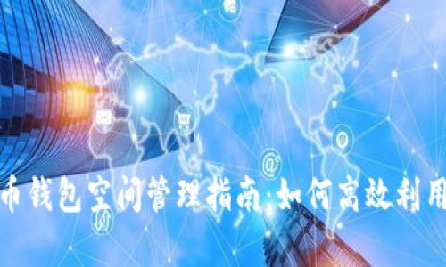 bias比特币钱包空间管理指南:如何高效利用存储资源