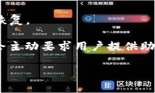 在TPWallet（TP钱包）中，恢复钱包所需的“记住词”通常是12个。这些词是用户在创建钱包时生成的一组助记词（助记词组），用于备份和恢复钱包。如果用户丢失了钱包访问权限，这些助记词是找回资产的关键。

以下是一些关于记住词的重要信息：

1. **安全性**：助记词是私钥的可读化形式，安全保存非常重要，切勿与他人分享，也不要保存在不安全的地方。

2. **备份**：建议用户在创建钱包后，将助记词写下来并保存在安全的地方，以防意外遗失。

3. **恢复钱包**：当需要恢复钱包时，只需输入这12个记住词，钱包即可恢复，资产也会随之恢复。

4. **防止诈骗**：用户应当警惕声称可以“帮助”恢复钱包的诈骗情况，任何正规钱包服务不会主动要求用户提供助记词。

总之，为了保障数字资产的安全，记住词是非常关键的部分。请务必妥善管理和保护这些词汇。