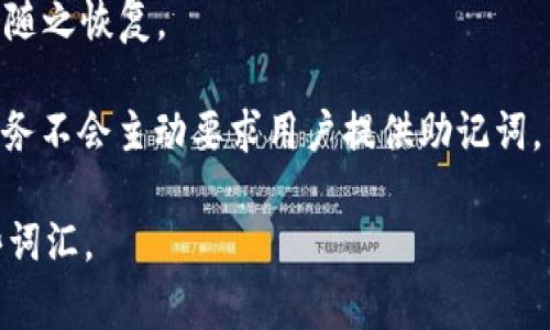 在TPWallet（TP钱包）中，恢复钱包所需的“记住词”通常是12个。这些词是用户在创建钱包时生成的一组助记词（助记词组），用于备份和恢复钱包。如果用户丢失了钱包访问权限，这些助记词是找回资产的关键。

以下是一些关于记住词的重要信息：

1. **安全性**：助记词是私钥的可读化形式，安全保存非常重要，切勿与他人分享，也不要保存在不安全的地方。

2. **备份**：建议用户在创建钱包后，将助记词写下来并保存在安全的地方，以防意外遗失。

3. **恢复钱包**：当需要恢复钱包时，只需输入这12个记住词，钱包即可恢复，资产也会随之恢复。

4. **防止诈骗**：用户应当警惕声称可以“帮助”恢复钱包的诈骗情况，任何正规钱包服务不会主动要求用户提供助记词。

总之，为了保障数字资产的安全，记住词是非常关键的部分。请务必妥善管理和保护这些词汇。