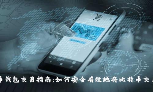 比特币钱包交易指南:如何安全有效地将比特币交易出去
