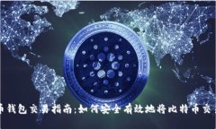 比特币钱包交易指南：如何安全有效地将比特币