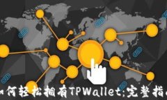 如何轻松拥有TPWallet：完整指南