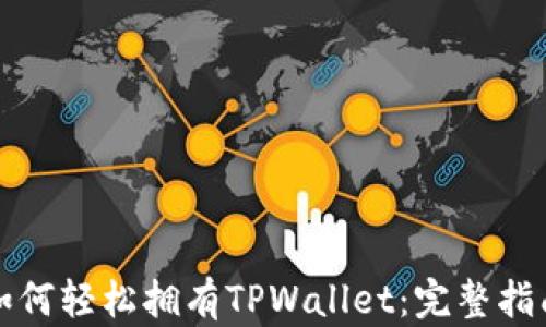 如何轻松拥有TPWallet:完整指南