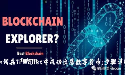 如何在TPWallet中成功出售数字货币:步骤详解