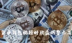 拍摄虚拟货币钱包视频时被盗的警示及防范措施