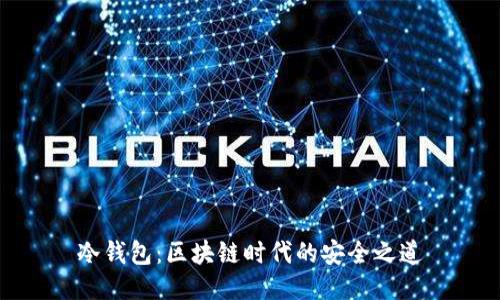 冷钱包:区块链时代的安全之道