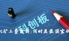 TP Wallet矿工费分析：何时是最便宜的交易时机