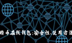 全面解析比特币在线钱包：安全性、使用方法与