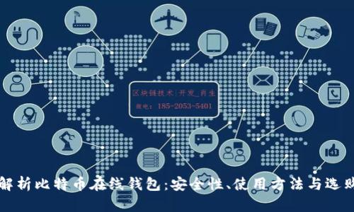 全面解析比特币在线钱包:安全性、使用方法与选购指南