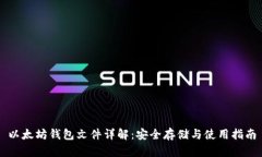 以太坊钱包文件详解：安全存储与使用指南