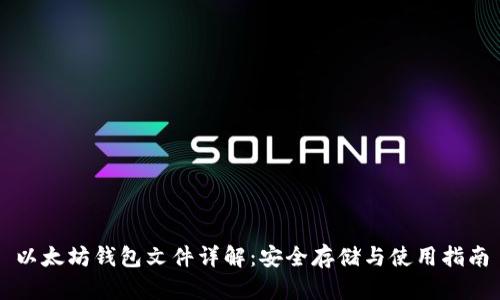 以太坊钱包文件详解:安全存储与使用指南