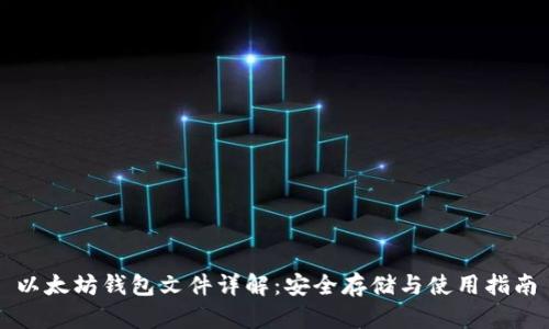 以太坊钱包文件详解:安全存储与使用指南