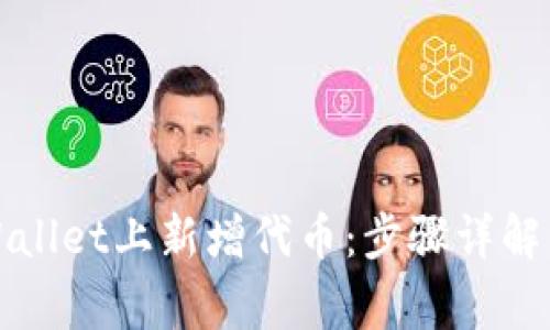 如何在TPWallet上新增代币:步骤详解与注意事项