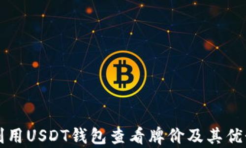 如何利用USDT钱包查看牌价及其优势分析