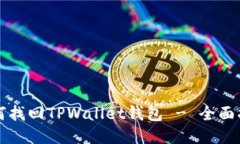 如何找回TPWallet钱包 - 全面指南