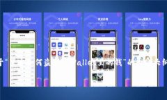 由于涉及到智能合约、加密货币和网络安全等复