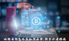 比特币钱包冷热如何区分：新手必看指南