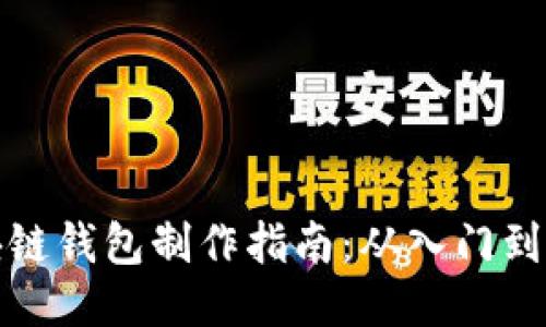 区块链钱包制作指南:从入门到精通