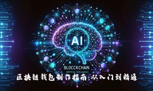 区块链钱包制作指南:从入门到精通
