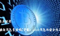 思考与关键词H3区块链钱包靠谱吗？详解s block钱
