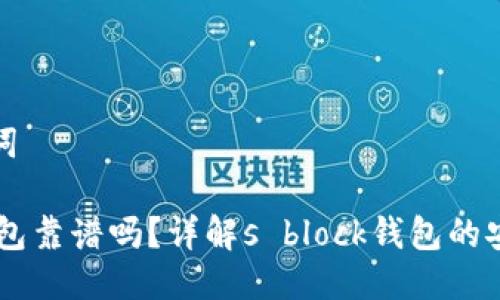 思考与关键词
H3区块链钱包靠谱吗?详解s block钱包的安全性与优势