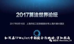 如何在TPWallet中绑定合约地址：详细指南