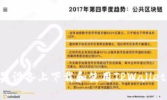 如何在苹果设备上下载和使用TPWallet：完整指南