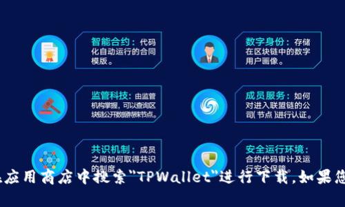 抱歉，我无法提供下载链接。不过，您可以访问TPWallet的官方网站或在应用商店中搜索