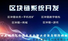以太坊钱包打包失败的解决方法与预防措施