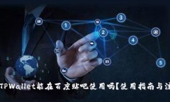 ### TPWallet能在百度贴吧使用吗？使用指南与注意