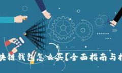 区块链钱包怎么买？全面指南与推荐