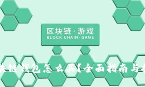 区块链钱包怎么买?全面指南与推荐